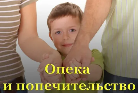 В каких случаях оформляется опека или попечительство над ребенком?