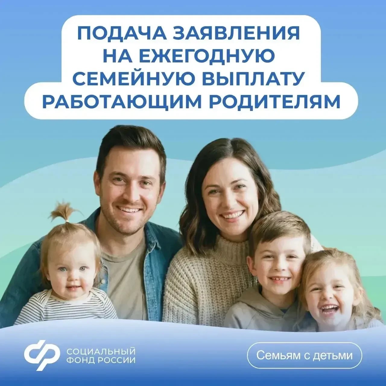 Ежегодная семейная выплата работающим родителям двух и более детей.