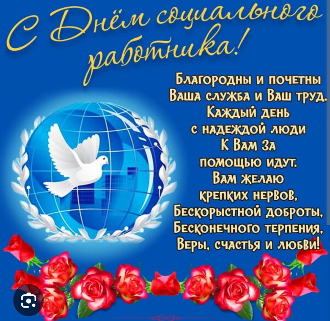 Днём социального работника!