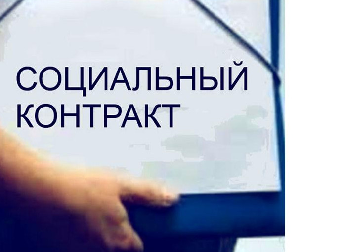 Социальный контракт для безработных и ищущих работу