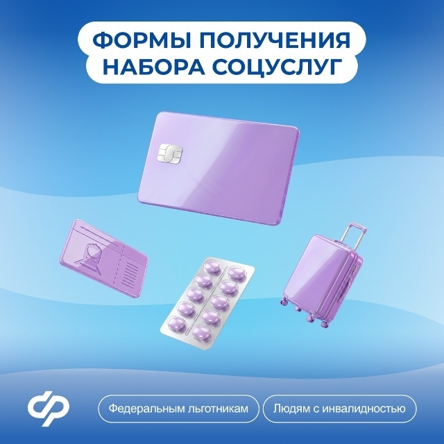 Россияне могут до 1 октября изменить способ получения набора соцуслуг.